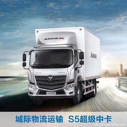 城際物流運輸,福田歐馬可s5超級中卡